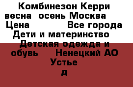 Комбинезон Керри весна, осень Москва!!! › Цена ­ 2 000 - Все города Дети и материнство » Детская одежда и обувь   . Ненецкий АО,Устье д.